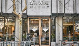 新旺港式茶餐厅 新旺港式茶餐厅